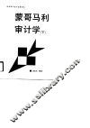 蒙哥马利审计学  下 封面