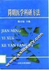 简明医学科研方法 封面
