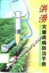 洪涝灾害疾病防治手册 封面