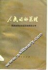 人民的好总理  周恩来同志永远活在我们心中  续编三 封面