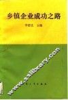 乡镇企业成功之路 封面