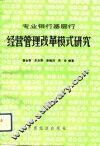 专业银行基层行经营管理改革模式研究 封面