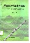 拜金主义的过去与现在  对“一切向钱看”的历史考察 封面