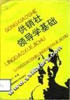 供销社领导学基础 电子书封面