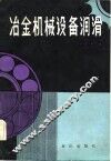 冶金机械设备润滑 封面
