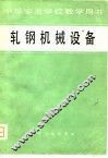 轧钢机械设备 封面