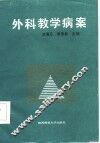 外科教学病案 封面