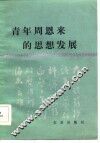 青年周恩来的思想发展 封面