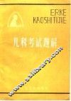 儿科考试题解 封面
