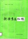 新疆农区蜘蛛 封面