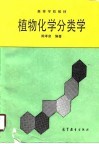 植物化学分类学 封面