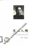 天上人间 忆念周总理散文集 封面