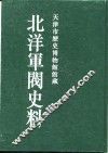 北洋军阀史料  吴景濂卷  1
