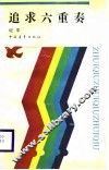 追求六重奏 封面