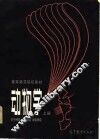 动物学  上 封面