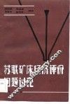 苏联矿床经济评价问题讨论 封面