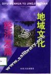 地域文化与经济发展 封面