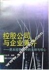 控股公司与企业兼并  资本经营运作的主体与核心 封面