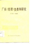 厂长  经理  负责制研究 封面