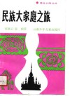 民族大家庭之旅 封面