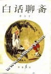 白话聊斋 封面