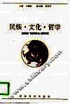 民族·文化·哲学 封面