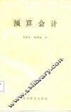 预算会计 封面