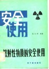 放射性物质的安全使用 封面