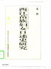 西江苗族妇女口述史研究 封面