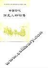 中国古代历史人物论集 封面