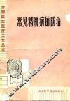 常见精神病的防治 封面