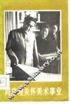 周总理关怀美术事业 封面