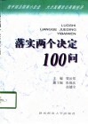 落实两个决定100问 封面