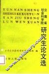 云南省社会科学院研究生论文选 封面