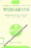 现代国际金融与中国 封面