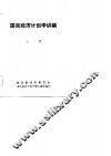 国民经济计划学讲稿 封面
