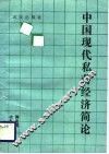 中国现代私营经济简论 封面