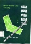 电网络图论 封面