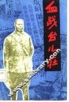 血战台儿庄 封面
