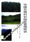 中国云南村社林业管理现状 封面