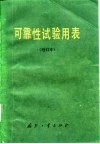 可靠性试验用表 封面