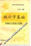 统计学基础 封面