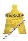 财政金融学 封面