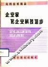 向科技要效益  企业家论企业科技进步 封面