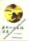 历代山水名胜诗选 封面