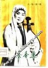 秦香莲  八场豫剧 封面