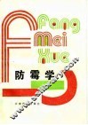 防霉学 封面