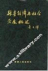 新疆经济与社会发展概述 封面
