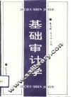 基础审计学 封面