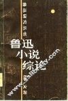鲁迅小说综论 封面